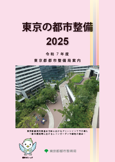 東京の都市整備2024