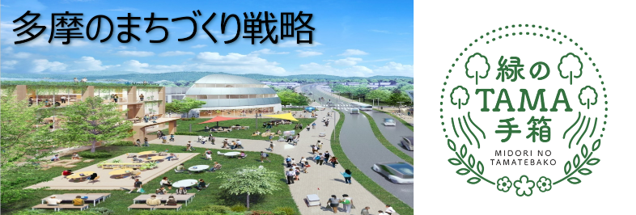 多摩のまちづくり戦略