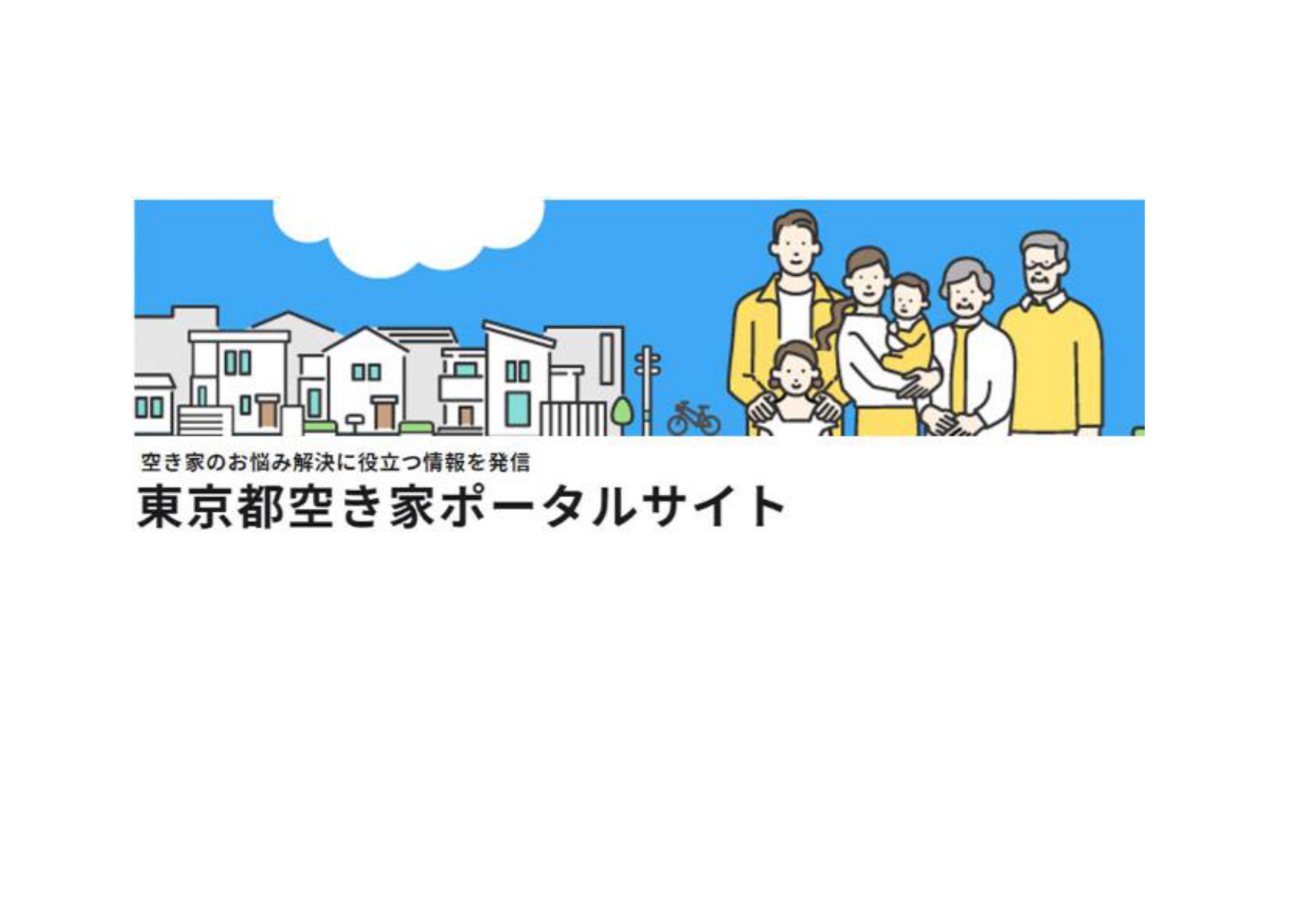 空き家情報サイト