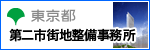東京都第二市街地整備事務所