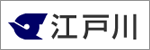 江戸川区