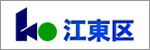 江東区