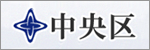 中央区