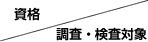 調査・検査対象（右項目）、資格（縦項目）