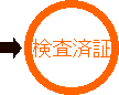 検査済証