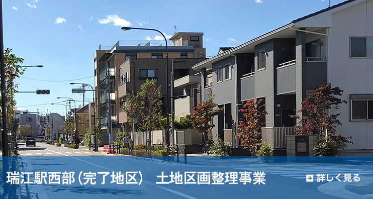 瑞江駅西部地区（完了地区）