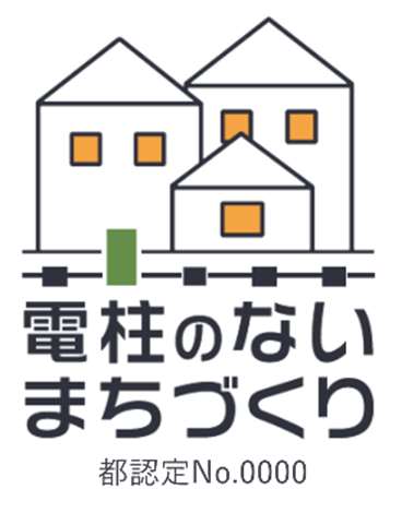 電柱のないまちづくり認定ロゴマーク