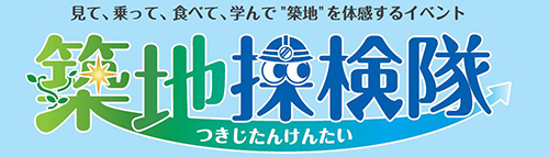 築地探検隊