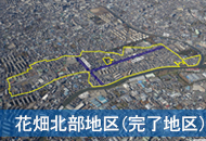 花畑北部地区（完了地区）