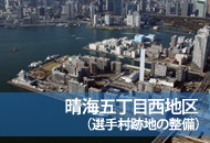 晴海五丁目西地区（選手村跡地の整備）