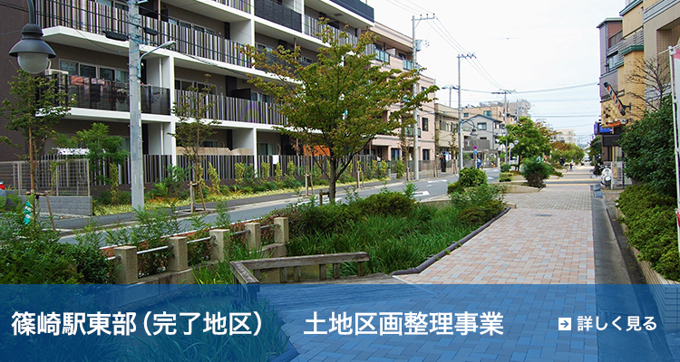 篠崎駅東部地区（完了地区）