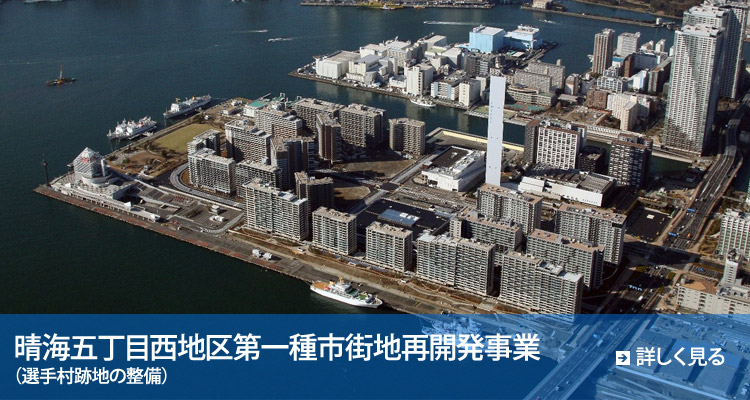 晴海五丁目西地区（選手村跡地の整備）