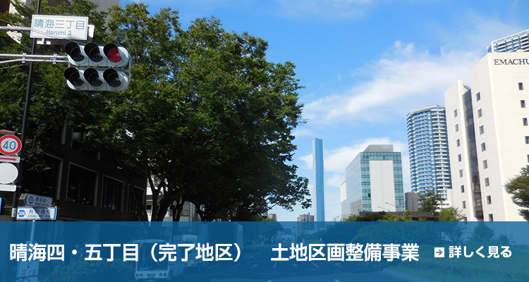 晴海四・五丁目地区（完了地区）