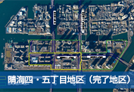 晴海四・五丁目地区（完了地区）