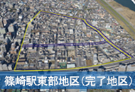 篠崎駅東部地区（完了地区）