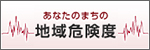 あなたのまちの地域危険度