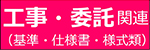工事・委託関連（基準・仕様書・様式類）