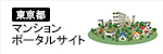 マンションポータルサイト