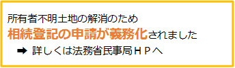 法務省民事局：所有者不明土地の解消に向けた民事基本法制の見直し（民法・不動産登記法等一部改正法・相続土地国庫帰属法）