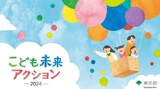 こども未来アクション