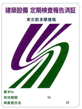 建築設備定期検査