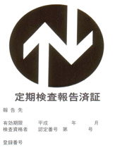 昇降機等定期検査