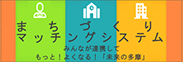 まちづくりマッチングシステム