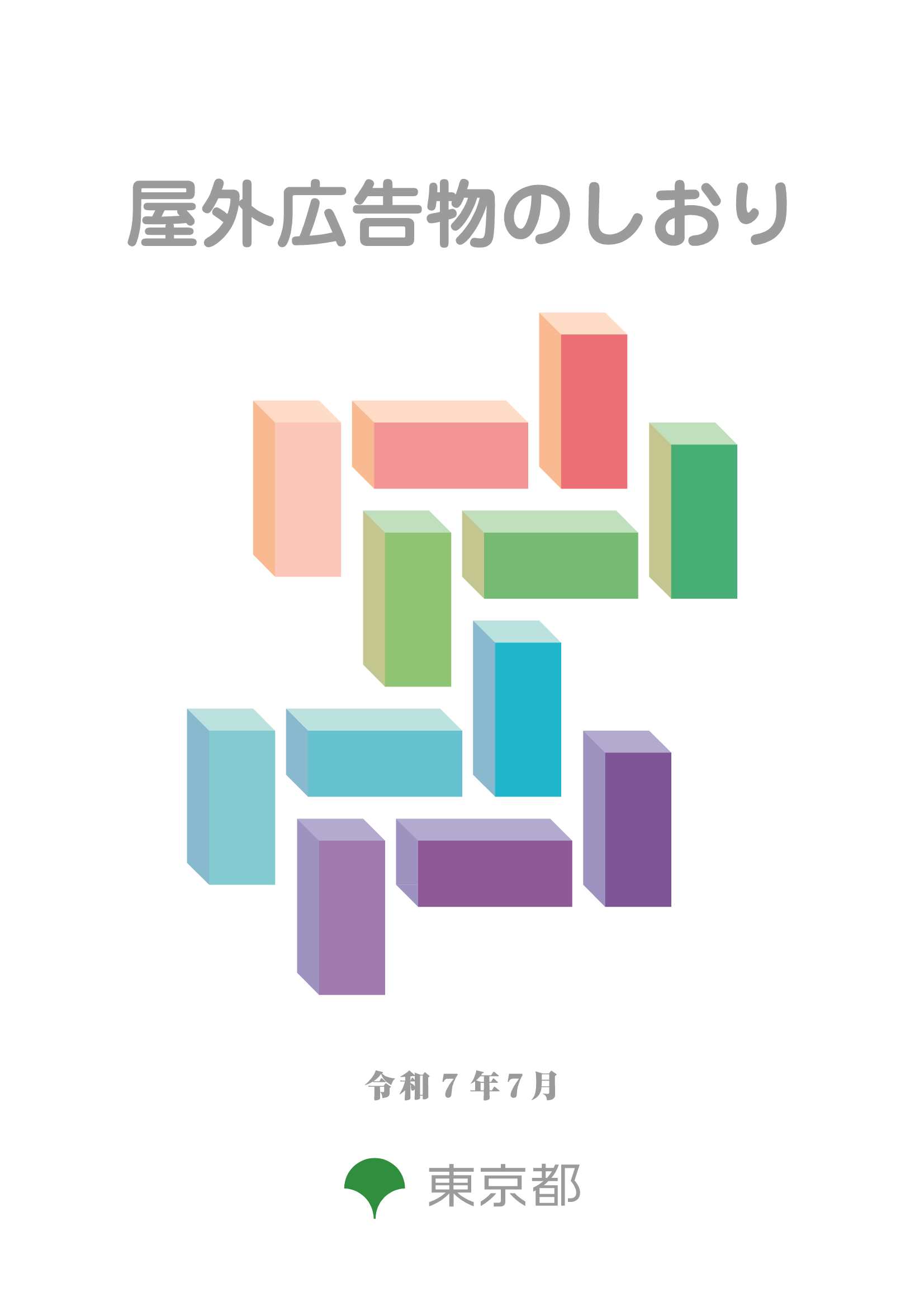 屋外広告物のしおりの画像