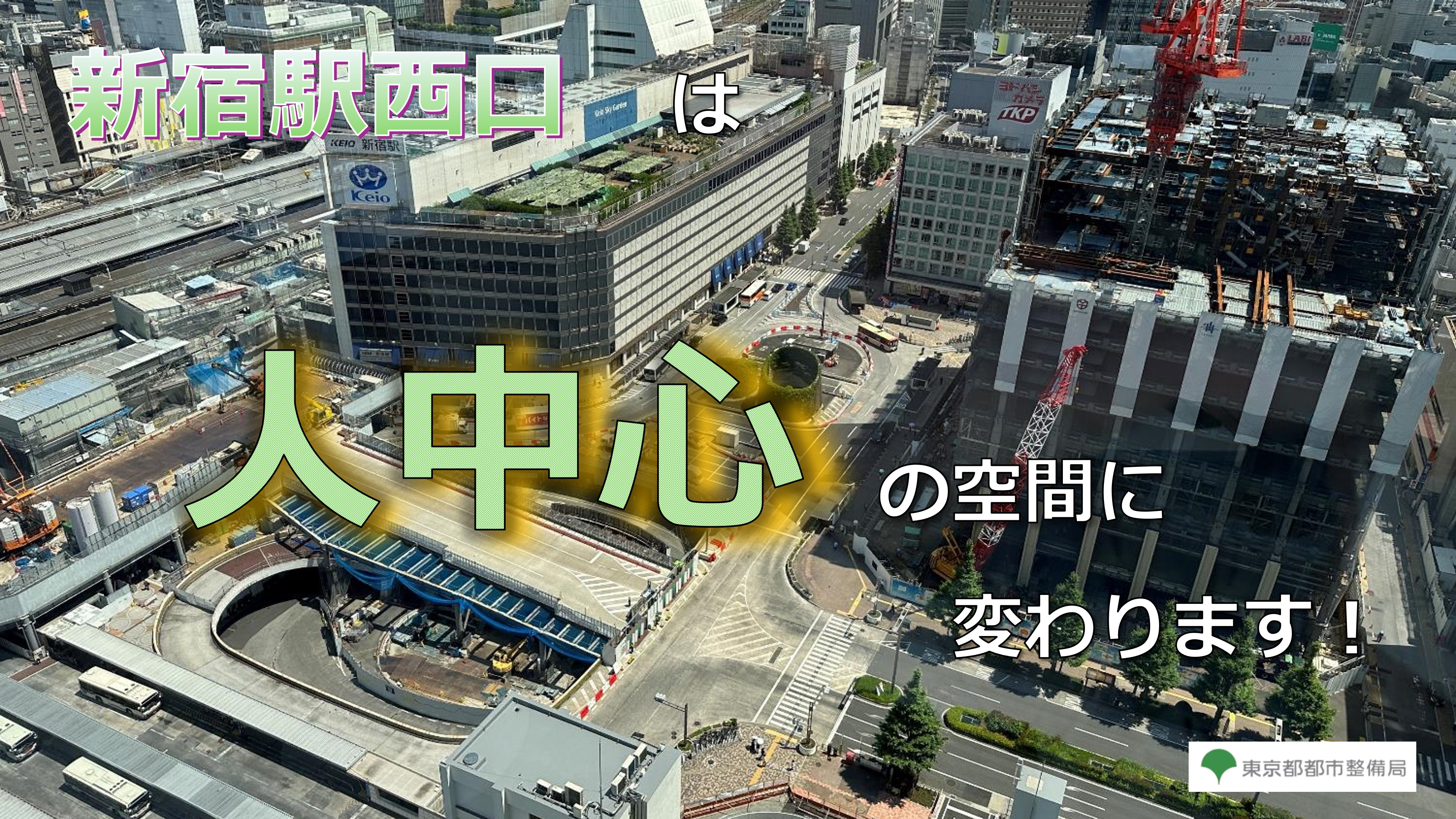 新宿駅西口は人中心の空間に変わります