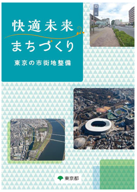 快適未来まちづくりパンフ表紙