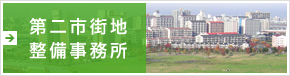 東京都第二市街地整備事務所