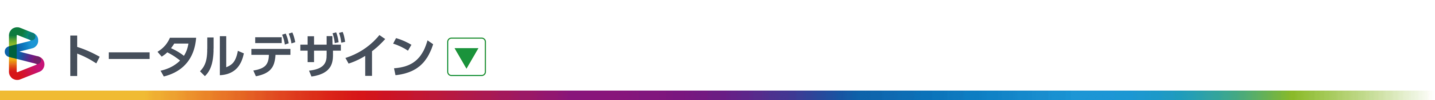 トータルデザイン