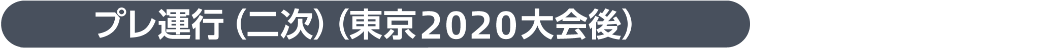 プレ運行(二次)(東京2020大会後)