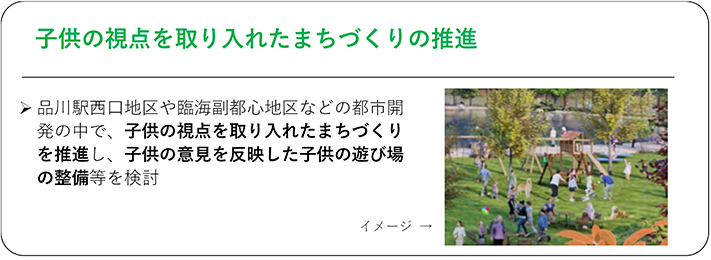 子供の視点を取り入れたまちづくりの推進