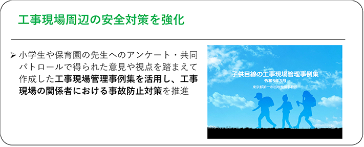 工事現場周辺の安全対策を強化