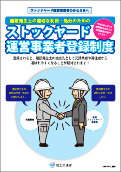 「ストックヤード運営事業者登録制度」のパンフレット