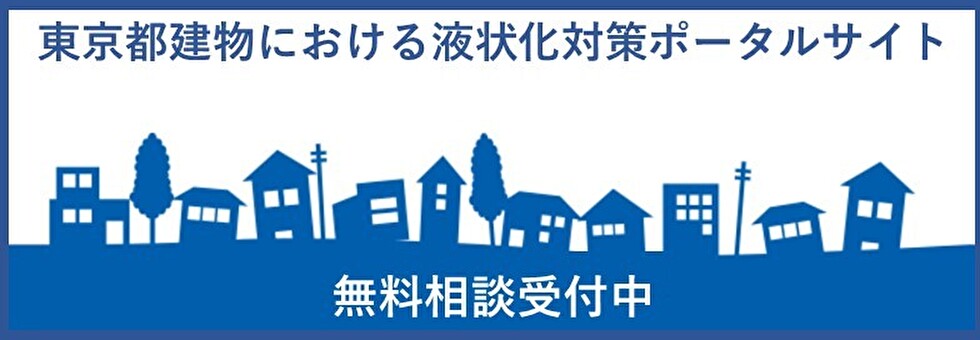 液状化現象に備えるために 東京都建物における液状化対策ポータルサイト