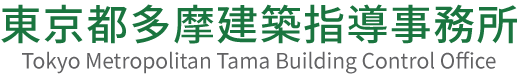東京都多摩建築指導事務所